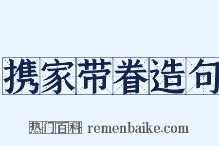 携家带眷造句是什么意思的图片